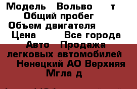  › Модель ­ Вольво 850 т 5-R › Общий пробег ­ 13 › Объем двигателя ­ 170 › Цена ­ 35 - Все города Авто » Продажа легковых автомобилей   . Ненецкий АО,Верхняя Мгла д.